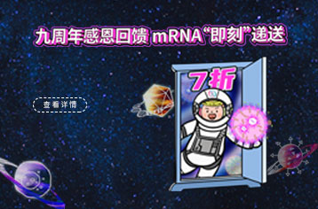 九周年感恩回饋，mRNA“即刻”遞送