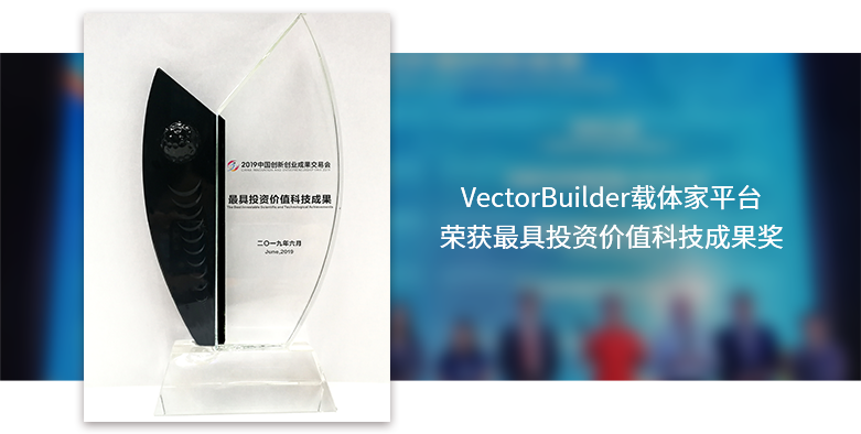 VectorBuilder載體家平台榮獲2019創交會(huì)最具投資價值科技成(chéng)果獎