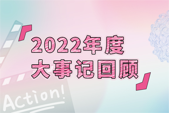 凝心聚力 泛舟緻遠：雲舟生物2022年度十大事(shì)件回顧