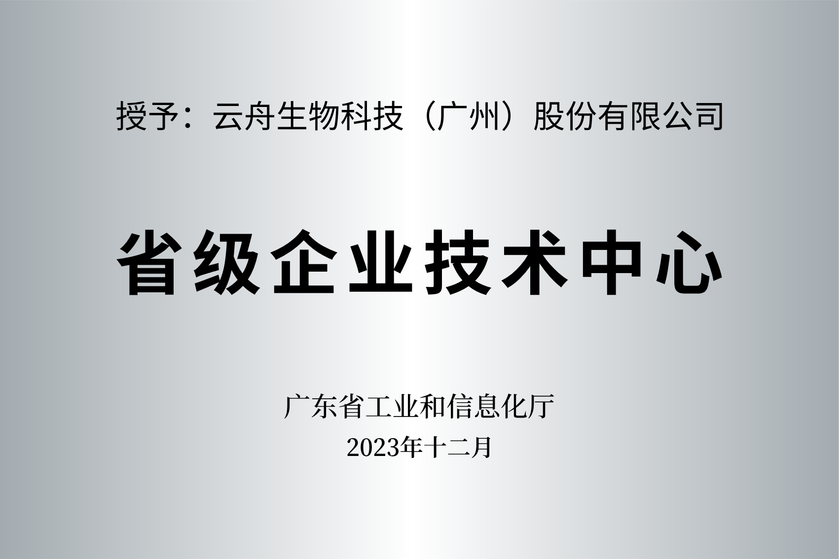 喜訊丨雲舟生物獲評「省級企業技術中心」